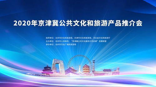 2020年京津冀公共文化和旅游產品推介會 互聯網文化活動引領文旅新體驗